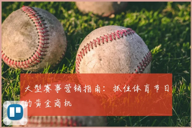 大型赛事营销指南：抓住体育节日的黄金商机