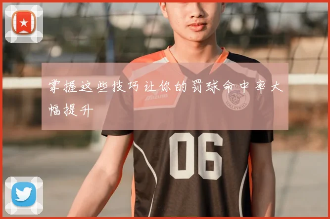 掌握这些技巧让你的罚球命中率大幅提升