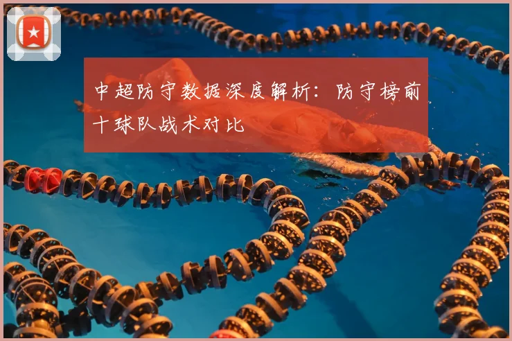 中超防守数据深度解析:防守榜前十球队战术对比
