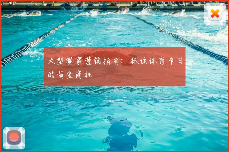 大型赛事营销指南:抓住体育节日的黄金商机