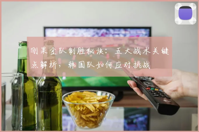 刚果金队制胜秘诀:五大战术关键点解析,韩国队如何应对挑战