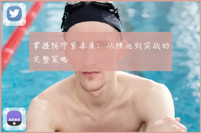 掌握防守紧凑度:从理论到实战的完整策略