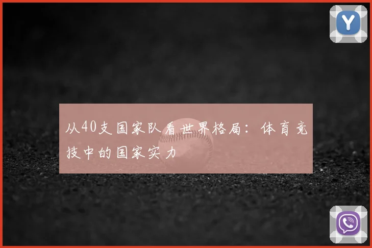 从40支国家队看世界格局:体育竞技中的国家实力