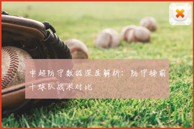 中超防守数据深度解析:防守榜前十球队战术对比
