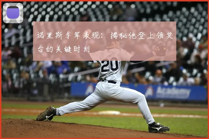 诺里斯季军表现:揭秘他登上领奖台的关键时刻