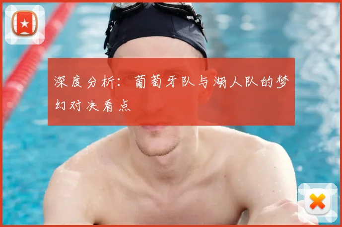 深度分析：葡萄牙队与湖人队的梦幻对决看点