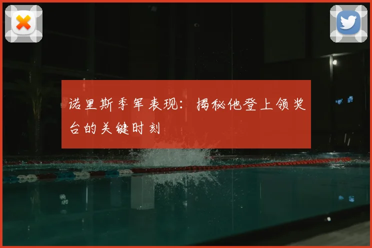 诺里斯季军表现:揭秘他登上领奖台的关键时刻