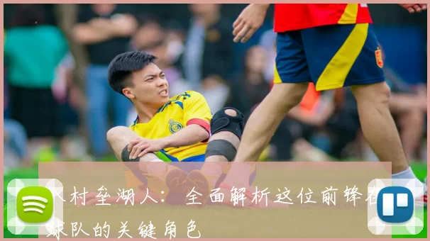 八村垒湖人：全面解析这位前锋在球队的关键角色