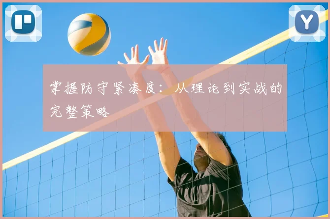 掌握防守紧凑度:从理论到实战的完整策略