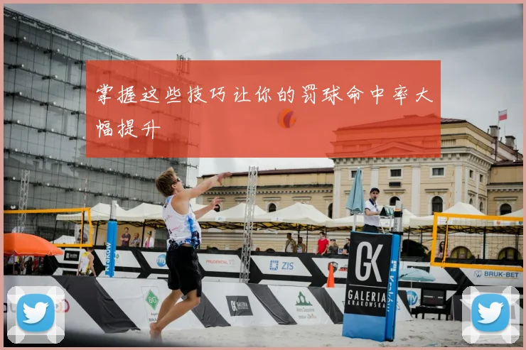 掌握这些技巧让你的罚球命中率大幅提升