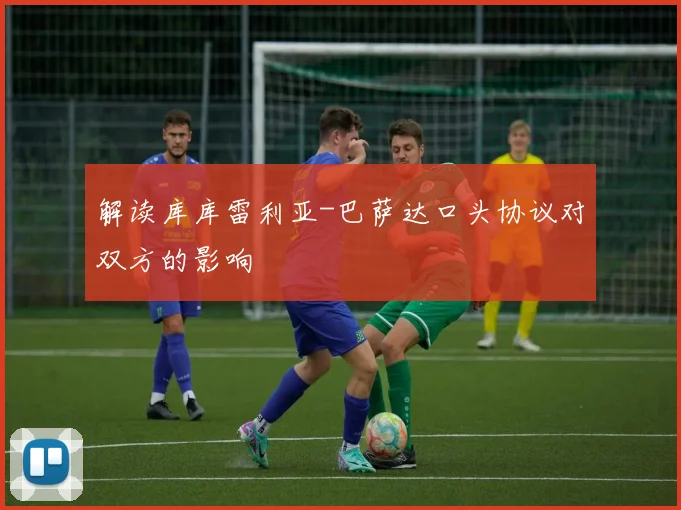 解读库库雷利亚-巴萨达口头协议对双方的影响