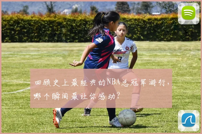 回顾史上最经典的NBA总冠军游行，哪个瞬间最让你感动？